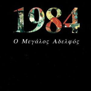 1984-Ο ΜΕΓΑΛΟΣ ΑΔΕΛΦΟΣ