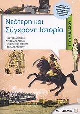 ΒΟΉΘΗΜΑ ΝΕΌΤΕΡΗ ΚΑΙ ΣΎΓΧΡΟΝΗ ΙΣΤΟΡΊΑ Γ' ΓΥΜΝΑΣΊΟΥ - ΑΖΈΛΗΣ (ΜΕΤΑΙΧΜΙΟ)