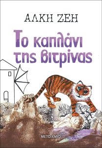 ΤΟ ΚΑΠΛΑΝΙ ΤΗΣ ΒΙΤΡΙΝΑΣ