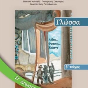 ΓΛΩΣΣΑ ΤΕΥΧΟΣ Β' ΣΤ΄ΔΗΜ ΝΤΥΜΕΝΟ ΜΕ ΑΥΤΟΚ. ΝΤΥΜΑ