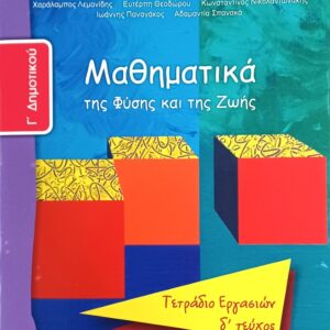 ΜΑΘΗΜΑΤΙΚΑ Γ΄ΔΗΜΟΤ.-Δ΄ΤΕΥΧ.ΤΕΤΡ. ΕΡΓΑΣΙΩΝ-ΝΤΥΜΕΝΟ ΜΕ ΑΥΤΟΚ. ΝΤΥΜΑ