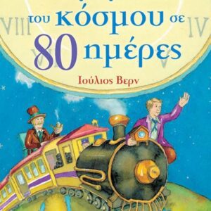 Ο ΓΥΡΟΣ ΤΟΥ ΚΟΣΜΟΥ ΣΕ 80 ΜΕΡΕΣ-SUSAETA