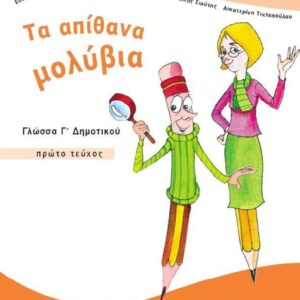 ΓΛΩΣΣΑ Γ΄ΔΗΜΟΤ.-ΤΑ ΑΠΙΘΑΝΑ ΜΟΛΥΒΙΑ -ΤΕΥΧΟΣ Α΄ΝΤΥΜΕΝΟ ΜΕ ΑΥΤΟΚ.ΝΤΥΜΑ