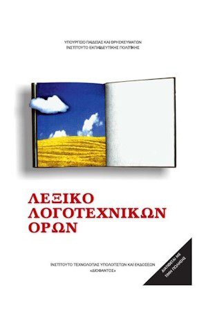 ΛΕΞΙΚΟ ΛΟΓΟΤΕΧΝΙΚΩΝ ΟΡΩΝ ΝΤΥΜΕΝΟ  ΜΕ ΑΥΤΟΚΟΛΛΗΤΟ ΝΤΥΜΑ ΣΤΟ ΧΕΡΙ