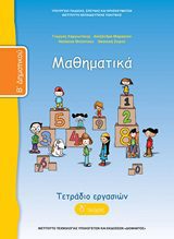 ΜΑΘΗΜΑΤΙΚΑ Β'ΔΗΜ-ΤΕΤΡ. ΕΡΓΑΣΙΩΝ.- Δ΄ΤΕΥΧΟΣ -ΝΤΥΜΕΝΟ ΜΕ ΑΥΤΟΚ. ΝΤΥΜΑ