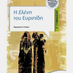 Η ΕΛΈΝΗ ΤΟΥ ΕΥΡΙΠΊΔΗ Γ΄ ΓΥΜΝΑΣΊΟΥ-ΜΕΤΑΊΧΜΙΟ-9789604550180