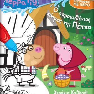 PEPPA PIG ΝΕΡΟΜΑΓΕΙΑ: Ο ΠΑΡΑΜΥΘΕΝΙΟΣ ΚΟΣΜΟΣ ΤΗΣ ΠΕΠΠΑ