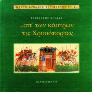 ΣΤΟΥΣ ΔΡΟΜΟΥΣ ΤΟΥ ΒΥΖΑΝΤΙΟΥ2,..ΑΠ΄ΤΩΝ ΚΑΣΤΡΩΝ ΤΙΣ ΧΡΥΣΟΠΟΡΤΕΣ