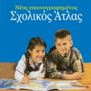 ΑΤΛΑΝΤΑΣ ΤΗΣ ΕΛΛΑΔΑΣ/ΣΙΟΛΑ-ΑΛΕΞΙΟΥ