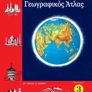 ΑΤΛΑΣ Η ΕΥΡΩΠΗ & ΟΙ ΗΠΕΙΡΟΙ/ΣΙΟΛΑ-ΑΛΕΞΙΟΥ