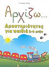 ΑΡΧΙΖΩ ...ΔΡΑΣΤΗΡΙΟΤΗΤΕΣ ΓΙΑ ΠΑΙΔΙΑ 3-4 ΕΤΩΝ