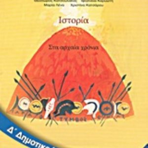 ΙΣΤΟΡΙΑ Δ΄ΔΗΜΟΤΙΚΟΥ ΝΤΥΜΕΝΟ ΜΕ ΑΥΤΟΚ. ΝΤΥΜΑ