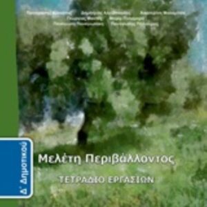 ΜΕΛΕΤΗ ΠΕΡΙΒΑΛΛΟΝΤΟΣ -ΤΕΤΡ,ΕΡΓΑΣΙΩΝ  Δ΄ΔΗΜΟΤ.-ΝΤΥΜΕΝΟ ΜΕ ΑΥΤΟΚ.ΝΤΥΜΑ