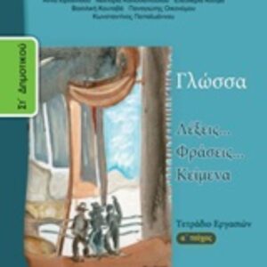 ΓΛΩΣΣΑ ΣΤ΄ΔΗΜ.-ΤΕΤΡΑΔΙΟ ΕΡΓΑΣΙΩΝ -ΤΕΥΧ. Α΄ΝΥΜΕΝΟ ΜΕ ΑΥΤΟΚ. ΝΤΥΜΑ