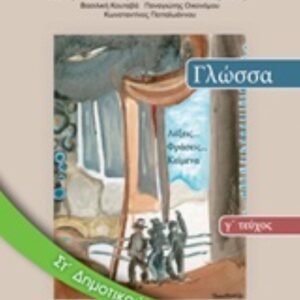 ΓΛΩΣΣΑ ΤΕΥΧΟΣ Γ' -ΣΤ΄ΔΗΜ ΝΤΥΜΕΝΟ ΜΕ ΑΥΤΟΚ. ΝΤΥΜΑ