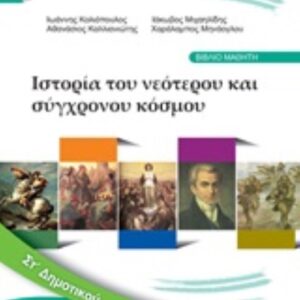 ΙΣΤΟΡΙΑ-ΒΙΒΛΙΟ ΜΑΘΗΤΗ-ΣΤ΄ΔΗΜ. ΝΤΥΜΕΝΟ ΜΕ ΑΥΤΟΚ. ΝΤΥΜΑ