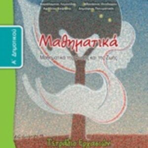 ΜΑΘΗΜΑΤΙΚΑ Α΄ΔΗΜΟΤ.-ΤΕΤΡ.ΕΡΓΑΣΙΩΝ -Δ΄ΤΕΥΧΟΣ -ΝΤΥΜΕΝΟ ΜΕ ΑΥΤΟΚ.ΝΤΥΜΑ