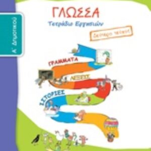 ΓΛΩΣΣΑ Α΄ΔΗΜΟΤ.-ΤΕΤΡΑΔΙΟ ΕΡΓΑΣΙΩΝ-Β΄ΤΕΥΧΟΣ  -ΝΤΥΜΕΝΟ ΜΕ ΑΥΤΟΚ. ΝΤΥΜΑ