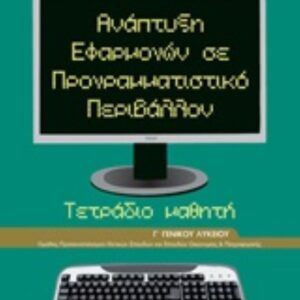 ΑΝΑΠΤΥΞΗ ΕΦΑΡΜΟΓΩΝ ΣΕ ΠΡΟΓΡΑΜ.ΠΕΡΙΒΑΛΛΟΝ ΝΤΥΜΕΝΟ ΜΕ ΑΥΤΟΚ.ΝΤΥΜΑ