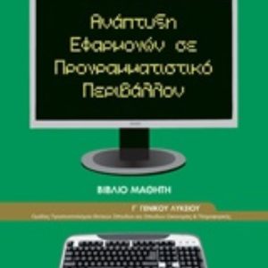 ΑΝΑΠΤΥΞΗ ΕΦΑΡΜΟΓΩΝ ΣΕ ΠΡΟΓΡ. ΠΕΡΙΒΑΛΛΟΝ ΒΙΒΛΙΟ ΜΑΘΗΤΗ ΝΤΥΜΕΝΟ ΜΕ ΑΥΤΟΚ.ΝΤΥΜΑ