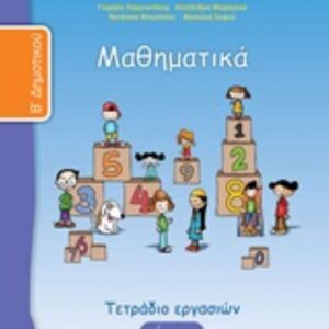 ΜΑΘΗΜΑΤΙΚΑ Β'ΔΗΜ-ΤΕΤΡ. ΕΡΓΑΣΙΩΝ.- Γ΄ΤΕΥΧΟΣ -ΝΤΥΜΕΝΟ ΜΕ ΑΥΤΟΚ. ΝΤΥΜΑ