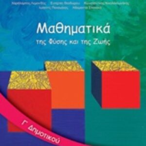 ΜΑΘΗΜΑΤΙΚΑ Γ΄ΔΗΜΟΤ ΒΙΒΛΙΟ ΜΑΘ.-ΝΤΥΜΕΝΟ ΜΕ ΑΥΤΟΚ. ΝΤΥΜΑ