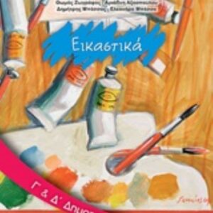 ΕΙΚΑΣΤΙΚΑ Γ΄-Δ΄ΔΗΜΟΤΙΚΟΥ ΝΤΥΜΕΝΟ ΜΕ ΑΥΤΟΚ. ΝΤΥΜΑ