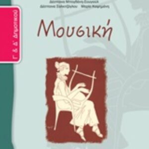 ΜΟΥΣΙΚΗ Γ΄ΔΗΜ.ΤΕΤΡΑΔΙΟ ΕΡΓΑΣΙΩΝ ΝΤΥΜΕΝΟ ΜΕ ΑΥΤΟΚ.ΝΤΥΜΑ