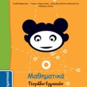 ΜΑΘΗΜΑΤΙΚΑ Δ' ΔΗΜΟΤΙΚΟΥ- ΤΕΤΡΑΔΙΟ ΕΡΓΑΣΙΩΝ-Β΄ΤΕΥΧΟΣ ΝΤΥΜΕΝΟ ΜΕ ΑΥΤΟΚ. ΝΤΥΜΑ