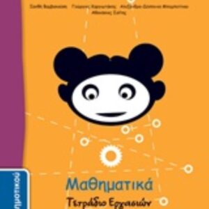 ΜΑΘΗΜΑΤΙΚΑ Δ' ΔΗΜΟΤΙΚΟΥ- ΤΕΤΡΑΔΙΟ ΕΡΓΑΣΙΩΝ-Δ΄ΤΕΥΧΟΣ ΝΤΥΜΕΝΟ ΜΕ ΑΥΤΟΚ. ΝΤΥΜΑ