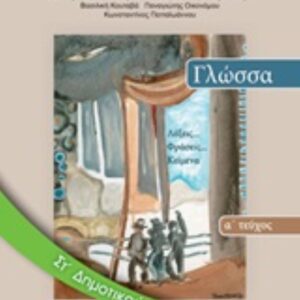 ΓΛΩΣΣΑ  ΣΤ΄ΔΗΜΟΤΙΚΟΥ -ΤΕΥΧΟΣ Α΄ΝΥΜΕΝΟ ΜΕ ΑΥΤΟΚ. ΝΤΥΜΑ