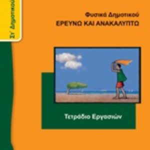 ΦΥΣΙΚΑ-ΤΕΤΡΑΔΙΟ ΕΡΓΑΣΙΩΝ-ΣΤ΄ΔΗΜ. ΝΤΥΜΕΝΟ ΜΕ ΑΥΤΟΚ. ΝΤΥΜΑ