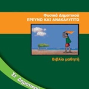 ΦΥΣΙΚΑ-ΒΙΒΛΙΟ ΜΑΘΗΤΗ-ΣΤ΄ΔΗΜ. ΝΤΥΜΕΝΟ ΜΕ ΑΥΤΟΚ. ΝΤΥΜΑ