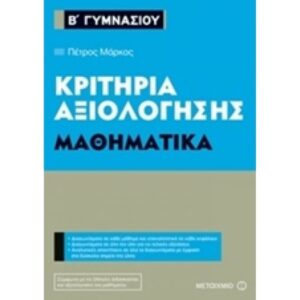 ΚΡΙΤΗΡΙΑ ΑΞΙΟΛΟΓΗΣΗΣ Β΄ ΓΥΜΝ.: ΜΑΘΗΜΑΤΙΚΑ