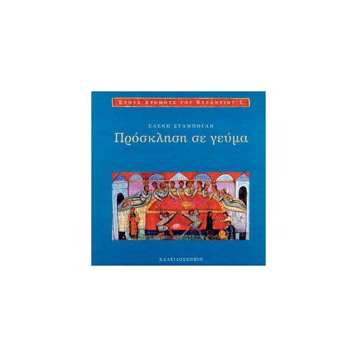 ΣΤΟΥΣ ΔΡΟΜΟΥΣ ΤΟΥ ΒΥΖΑΝΤΙΟΥ1,ΠΡΟΣΚΛΗΣΗ ΣΕ ΓΕΥΜΑ