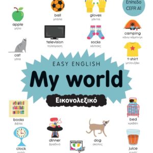 EASY ENGLISH: MY WORLD - ΕΙΚΟΝΟΛΕΞΙΚΟ 26825