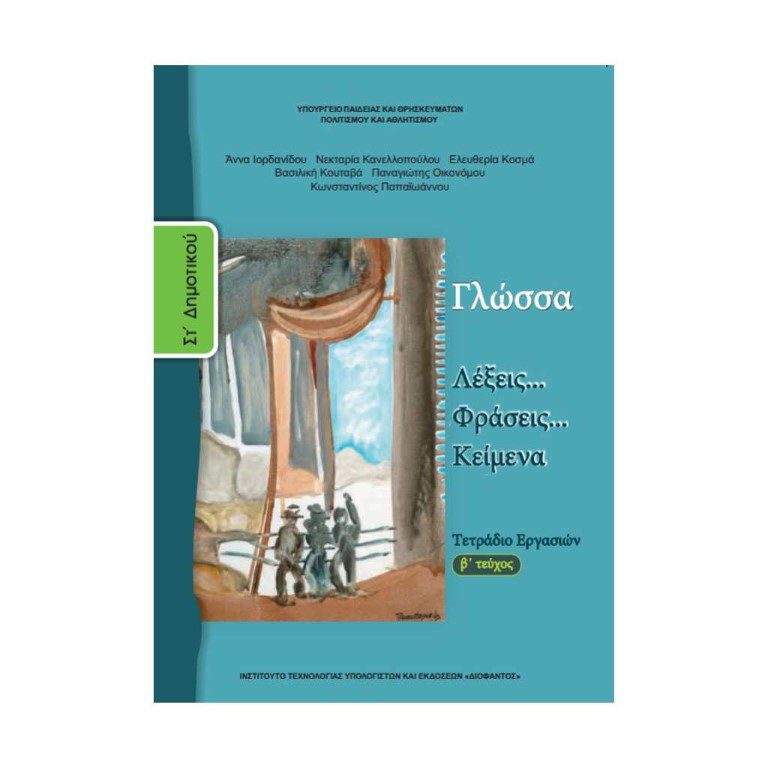 ΓΛΩΣΣΑ ΣΤ΄ΔΗΜ.-ΤΕΤΡΑΔΙΟ ΕΡΓΑΣΙΩΝ -ΤΕΥΧ. Β΄-ΝΤΥΜΕΝΟ ΜΕ ΑΥΤΟΚ. ΝΤΥΜΑ